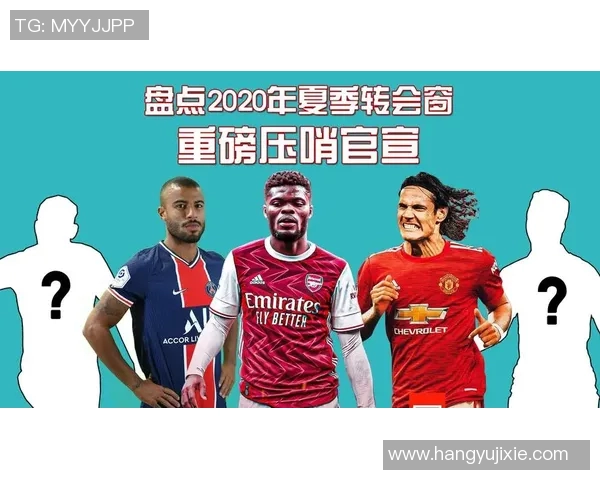 今夏足球转会窗十大重磅交易回顾